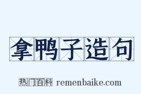 拿鸭子造句是什么意思的图片